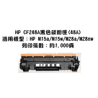HP 48A 副廠黑色環保碳粉匣 CF248A 適用 HP LaserJet Pro M15w/M28w~含發票