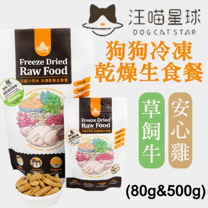 【食尚汪喵】汪喵星球 - 狗狗冷凍乾燥生食餐【500g/袋】 安心雞/草飼牛