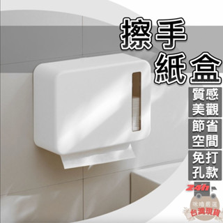 [24hr出貨臺灣現貨] 擦手紙盒 衛生紙收納盒 擦手紙巾盒 擦手紙盒無印款 廁所擦手紙盒 浴室紙巾架 浴室收納盒