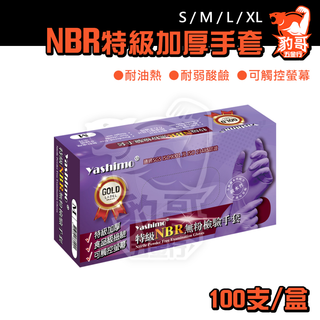 Yashimo 特級NBR紫色無粉檢驗手套 100入 食品即手套 壓紋設計 止滑耐磨 耐油耐高溫 餐飲用手套 拋棄式手套