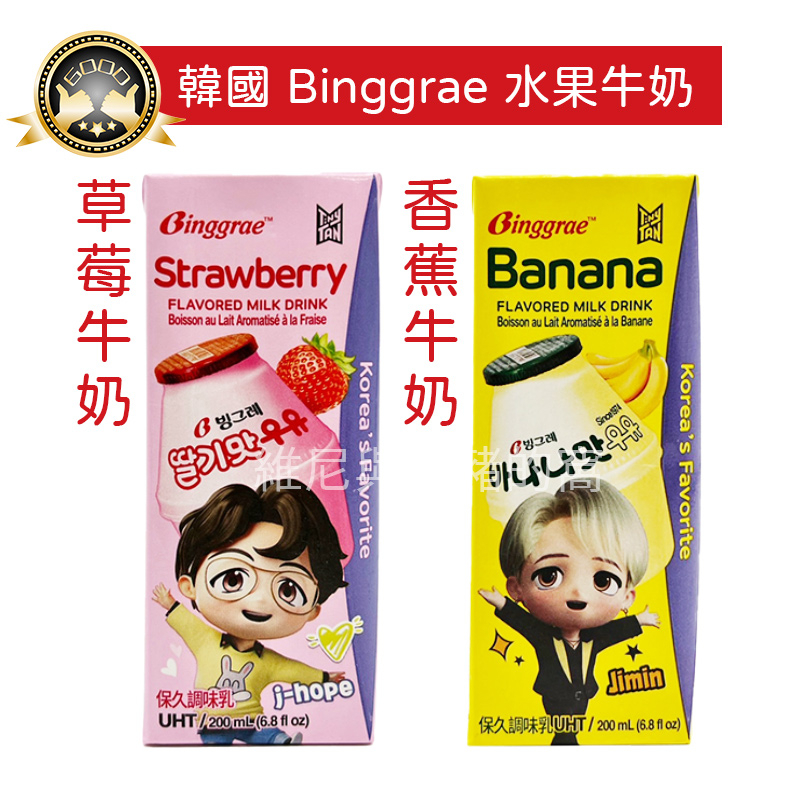 現貨❗單罐 韓國Binggrae 香蕉牛奶 草莓牛奶 水果牛奶 調味乳 好市多costco香蕉牛奶 保久乳 200ml