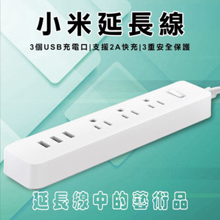 【coni mall】小米延長線/臺版 小米插線板 現貨 當天出貨 小米 原裝正品 延長線 插線板 USB插孔 萬用插座