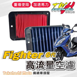 TWH Fighter 6代 空濾 Fighter 高流量空濾 機車空濾 空濾海棉 機車精品 SYM