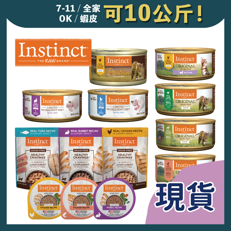 免睏【原點 貓罐頭 餐包 鮮味杯 85g/156g】罐頭 貓罐 貓主食罐 Instinct 皇級鮮雞 幼貓 即期特惠