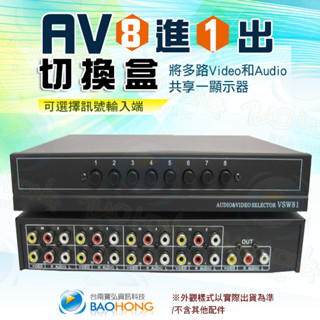 隔日到貨臺南寶弘】工程級 金屬鐵殼 紅白黃AV端子 8進1出 8對1影音訊號分配器 音頻視頻切換盒 螢幕聲音影像分接器