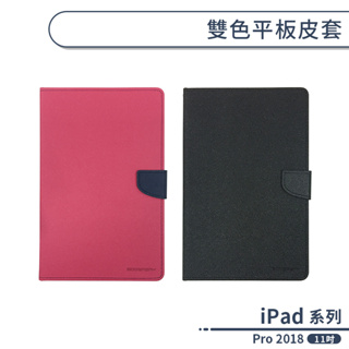 雙色 Apple iPad Pro 2018 11吋 磁扣 皮套 平板皮套 掀蓋 平板 支架 保護殼 平板套