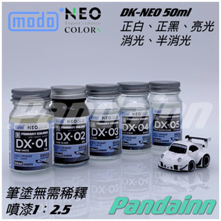 (Pandainn) 摩多 modo 模型漆 DX01 DX02 DX03 DX04 DX05 正黑 正白 亮光 消光