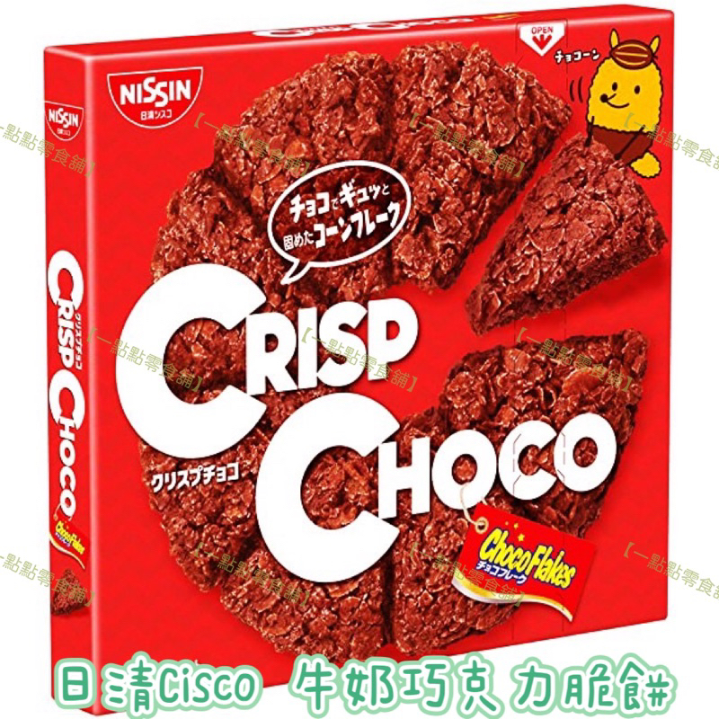 [現貨] 日本 日清 Cisco  牛奶巧克力脆餅 巧克力 餅乾 脆餅 可可 碎片 玉米片 【WY Select】