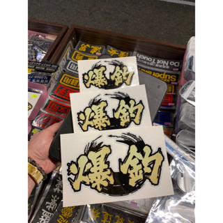 3M反光車貼 爆釣/完美上岸/釣魚貼紙/🇹🇼臺灣發貨/現貨/釣魚貼紙