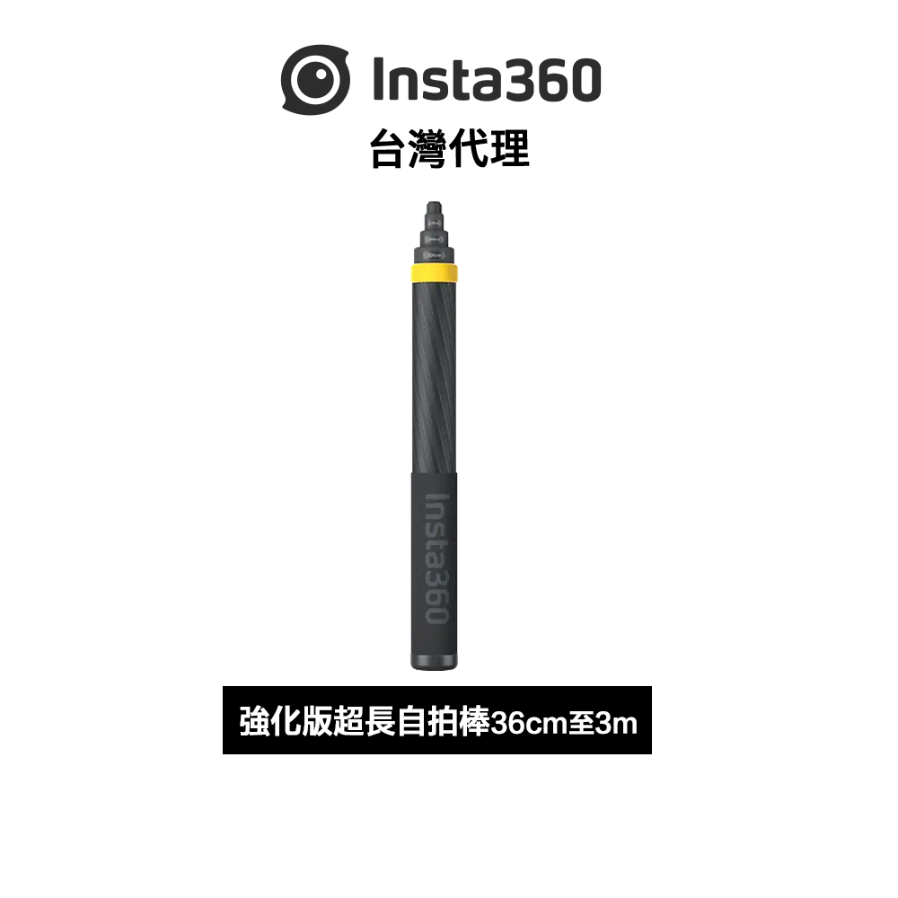 Insta360 強化版超長自拍棒 Extended Edition Selfie Stick先創代理公司貨 分期0利率