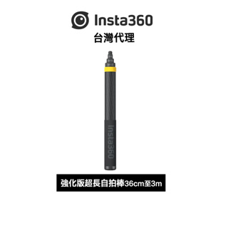 Insta360 強化版超長自拍棒 Extended Edition Selfie Stick先創代理公司貨 分期0利率