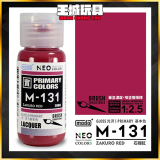 【大頭宅】modo摩多製漆所 M-131 石榴紅 NEO 機器人套色