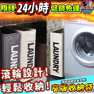 【臺灣現貨🔥24H出貨】北歐窄版收納袋 洗衣籃 髒衣籃 洗衣籃折疊 洗衣籃卡其 折疊洗衣籃 洗衣籃推車 洗衣籃收納 收納
