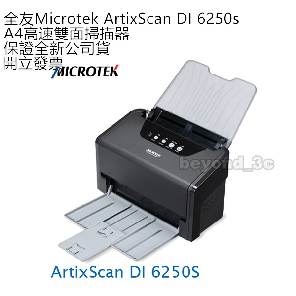 【保證公司貨+發票】全友Microtek ArtixScan DI 6250s A4 高速饋紙式雙面彩色文件掃描器