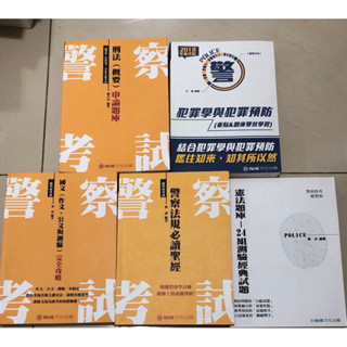 一般警察人員特考 二手書刑法（概要）申論題庫、犯罪學與犯罪預防、國文（作文、公文與測驗、警察法規必讀聖經、憲法題庫