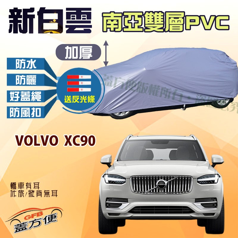 【蓋方便】新白雲（4WD-XXL）抗UV防水塵台灣製現貨車罩《富豪 Volvo》XC90（D4/D5/T6/T8）