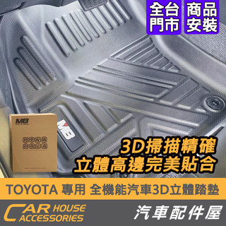 【汽車配件屋】TOYOTA M8 3D立體踏墊 RAV4 CAMRY COROLLA CROSS ALTIS 請單獨下單