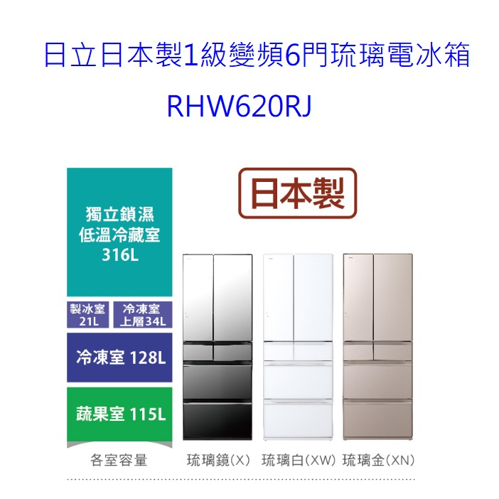 日立日本製1級變頻6門琉璃電冰箱 614L RHW620RJ【上位科技】聊聊價優