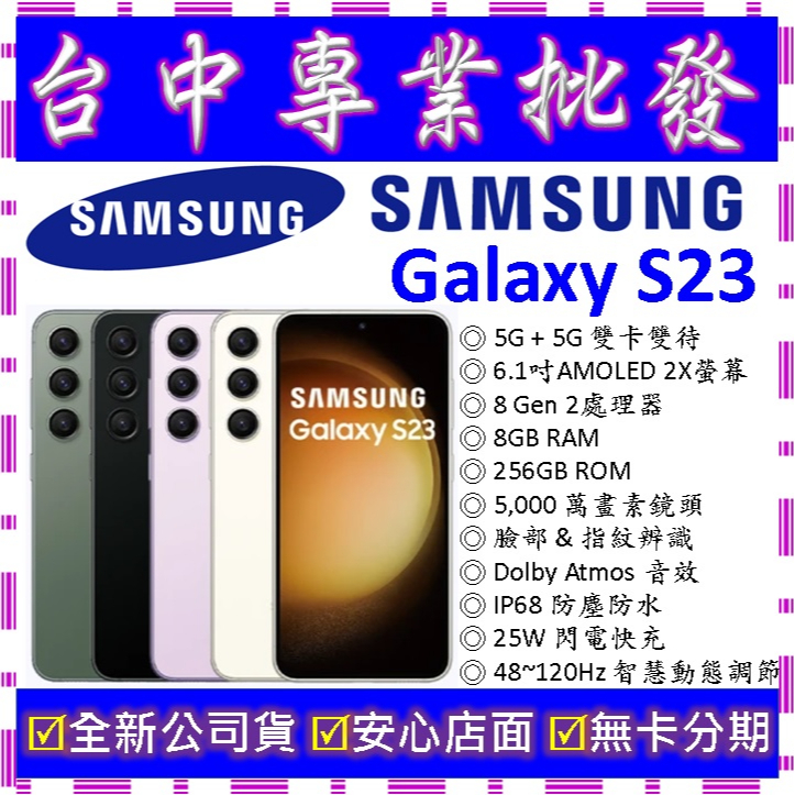 【專業批發】全新公司貨三星SAMSUNG Galaxy S23 8GB 256G 256GB　S9110　非S22 21