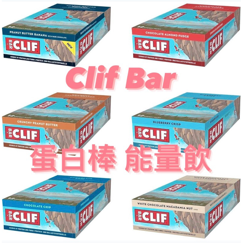 特價⚡️Clif bar 薄荷 巧克力 能量棒 營養棒 蛋白棒 椰子 堅果 布朗尼 花生醬 白巧克力 高蛋白 健身 登山