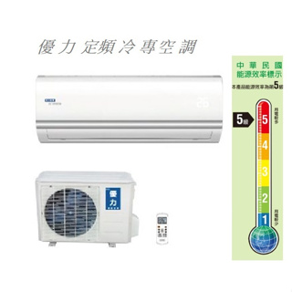 【佲昌企業行冷氣空調家電】優力 定頻冷專分離壁掛式 3.6KW 4-6坪 MUA-36MS空機價