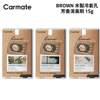 CARMATE BROWN 木製冷氣孔芳香消臭劑 15g (綠色花香 典雅沐香 柑橘花香 補充包)