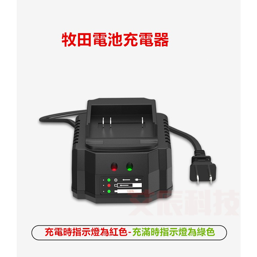 免運台灣現貨 電池充電器 當天出貨 牧田款18V 21V 充電器 座充 牧田款 充電器 無晶片款