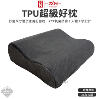露營枕 【逐露天下】 北緯23度 超級好枕 TPU 枕頭 人體工學 記憶枕 露營