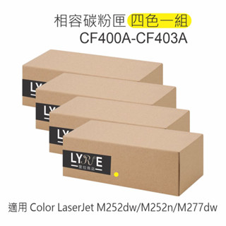 HP 201A 四色一組 CF400A/CF401A/CF402A/CF403A 相容碳粉匣 適用 M252dw