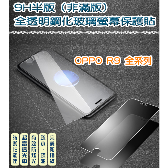 OPPO 非滿版 全透明鋼化玻璃貼 保護貼　OPPO R9 R9S R9+ R9S+