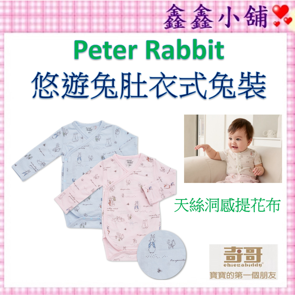 奇哥 Peter Rabbit 悠遊兔肚衣式兔裝(天絲洞感提花布) 水藍/粉 PJ3071 連身衣