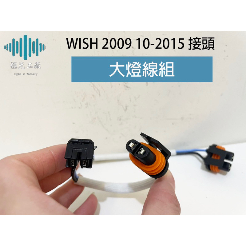 ⚡️極光工廠 | WISH 2009 10-2015 接頭 線組 大燈線組 插頭 接頭