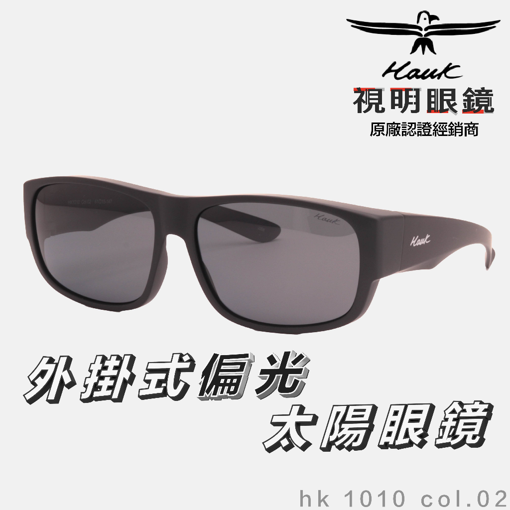 「原廠保固免運👌現貨」HAWK 偏光套鏡 眼鏡族適用 HK1010 col.02 墨鏡 太陽眼鏡 抗UV 開車 釣魚