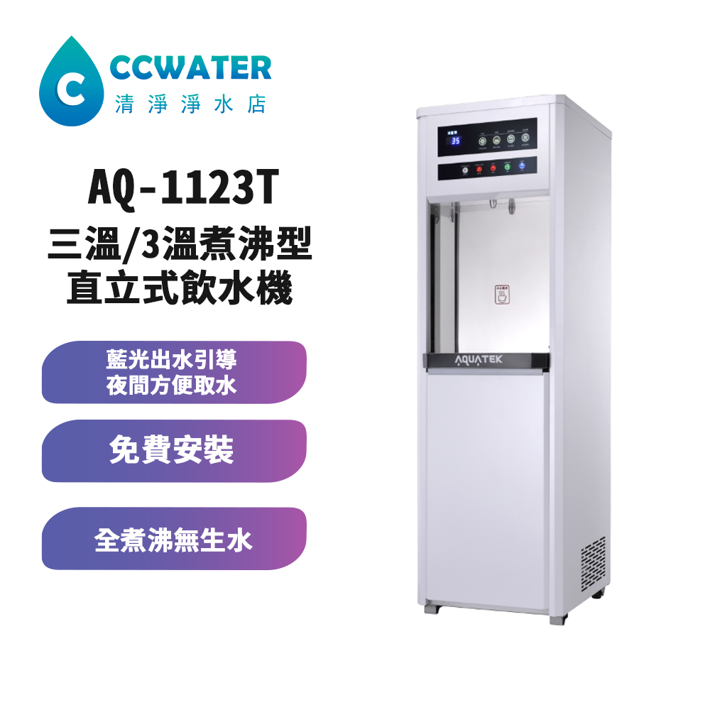 【清淨淨水店】免喝生水熱交換*AQUATEK AQ1123T，三溫/3溫煮沸型直立式飲水機，免費安裝，33800元。