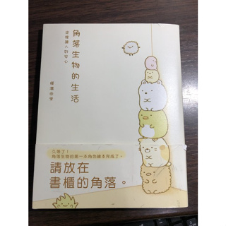 角落生物的生活：這裡讓人好安心(角落小夥伴)