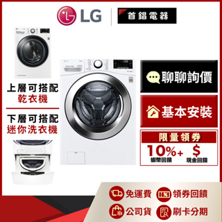 LG WD-S18VCW 18公斤 滾筒洗衣機 蒸洗脫 另售 WT-D250HW WR-16HW