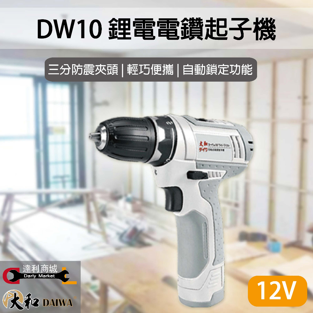 【達利商城】 DW-10 DAIWA 12V 鋰電 電鑽起子機 電動起子 起子機 充電電鑽 電鑽 防震夾頭