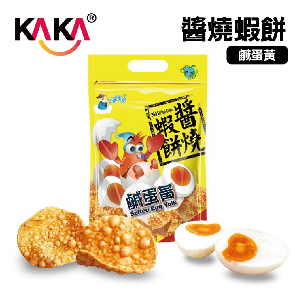 KAKA 老姜釣醬燒蝦餅 50g 鹹蛋黃 ❘ 台南蝦餅 伴手禮 安平 零食
