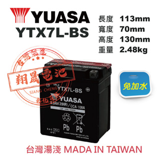 【彰化員林翔晟電池】_全新【YUASA 湯淺】免加水式機車電池 YTX7L-BS 舊品強制回收 安裝工資另計