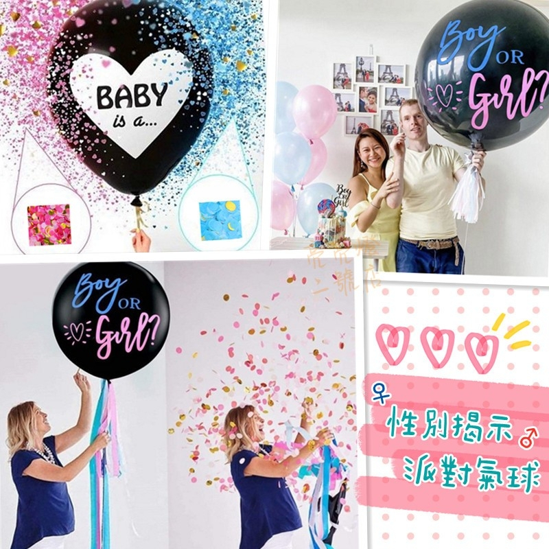 台灣現貨 🥞性別揭示派對氣球 36吋 BOY OR GIRL 性別揭示派對 猜性別氣球 生日佈置 揭曉 氣球佈置 性別競