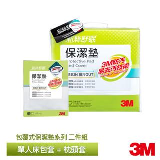 3M PD 2115 立體床包式保潔墊包套兩件組(單人床包套+枕頭套*1)