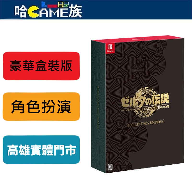 NS 薩爾達傳說 王國之淚 豪華盒裝版 中文限定版●內含別針徽章+寫真書+鐵盒+海報特典● 曠野之息2