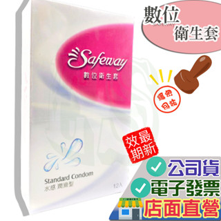 SAFEWAY 水感潤滑型保險套 12入 無感超薄型 繽紛混合型 複合4in1型 激情顆粒型 水感潤滑型衛生套舒位 數位