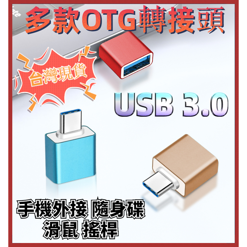 USB 3.0轉Type-c轉接頭 OTG  轉接器 充電線轉接器 轉換器  Micro TypeC 傳輸 手機 電腦