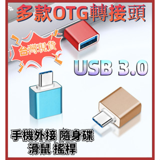 USB 3.0轉Type-c轉接頭 OTG 轉接器 充電線轉接器 轉換器 Micro TypeC 傳輸 手機 電腦