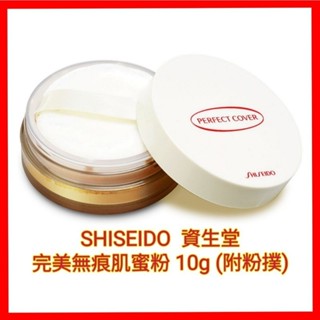 ♥️現貨 SHISEIDO 資生堂 完美無痕肌蜜粉 MV (N) 10g 粉質細緻 修飾毛孔 透明感 長效持妝 定妝蜜粉