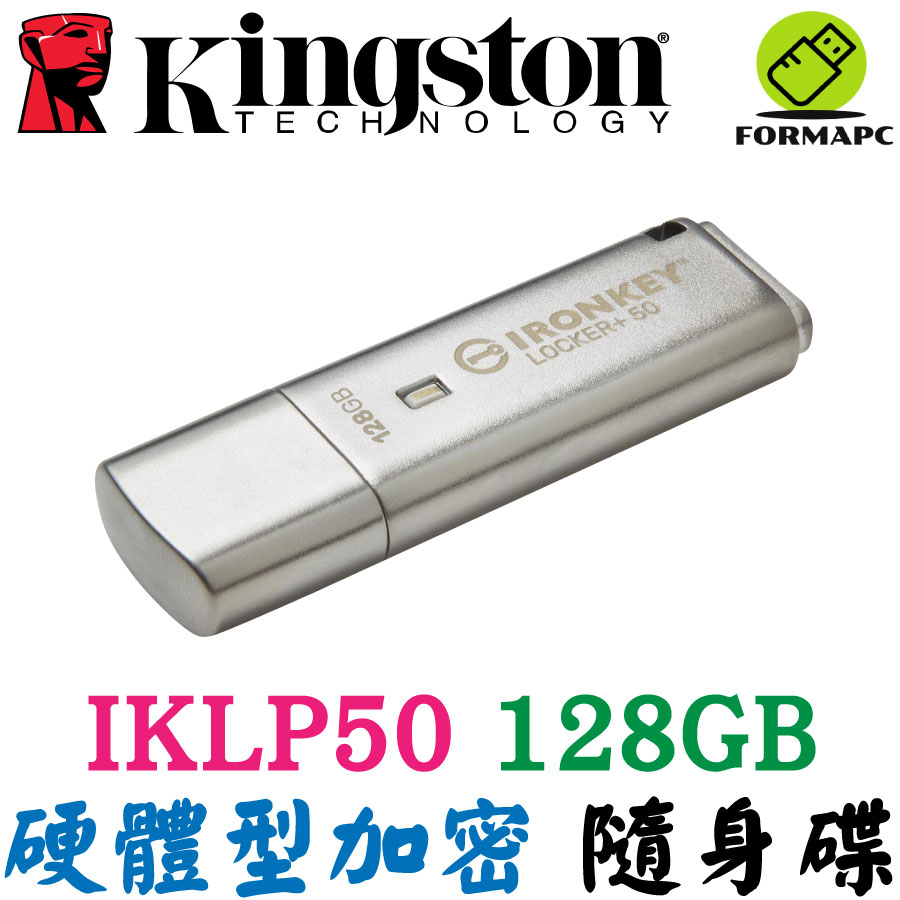 金士頓 IronKey Locker+ 50 128G 128GB USB3.2 硬體型 加密 隨身碟 IKLP50