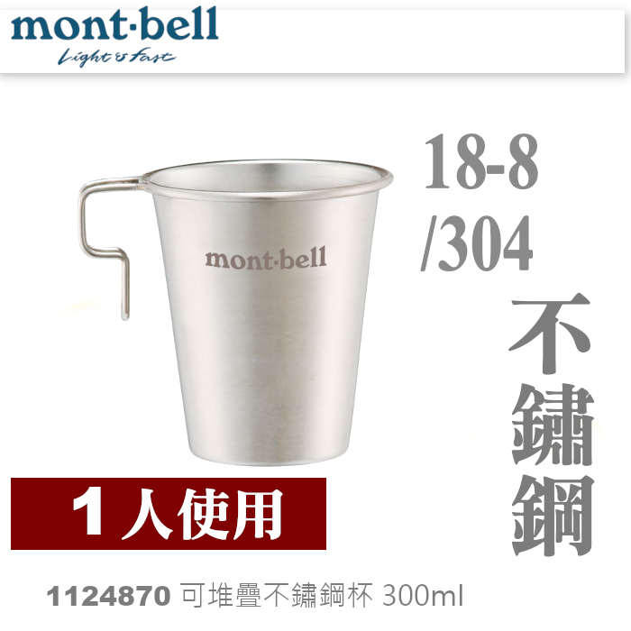 日本mont-bell 1124870 Stacking STAINLESS Cup 300ml 可堆疊不銹鋼杯