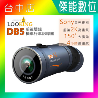 LOOKING錄得清 DB5 DB-5 DB-5 Lite 前後雙錄行車記錄器 2K SONY感光元件