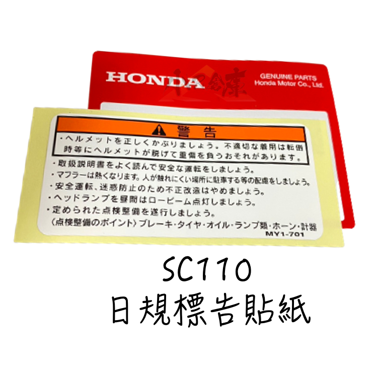 〖 小R倉庫 〗HONDA 本田 SC110 super cub 日規 原廠 警告標示 貼紙 標示貼紙